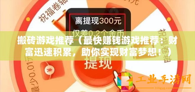 搬磚游戲推薦（最快賺錢游戲推薦：財富迅速積累，助你實現財富夢想?。?/>			</a>
		</figure>
		<div   id=
