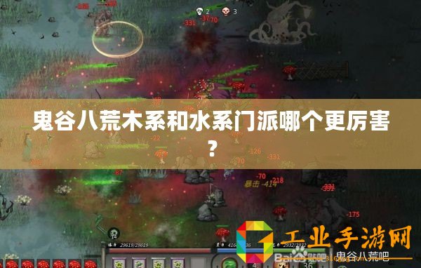 鬼谷八荒木系和水系門派哪個(gè)更厲害？