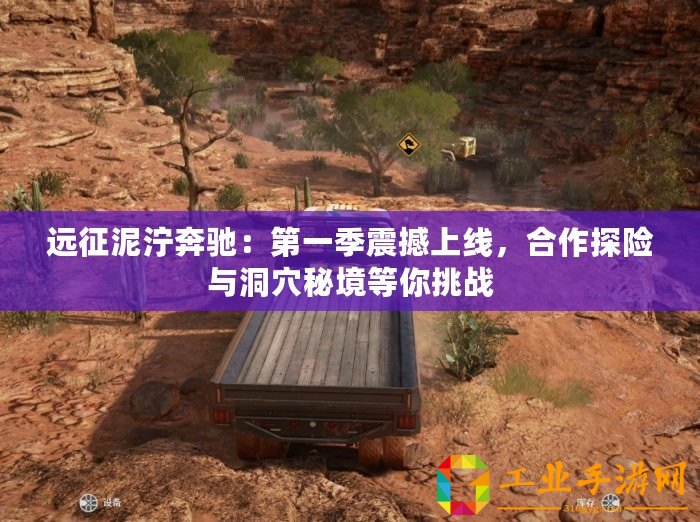 遠(yuǎn)征泥濘奔馳：第一季震撼上線，合作探險與洞穴秘境等你挑戰(zhàn)