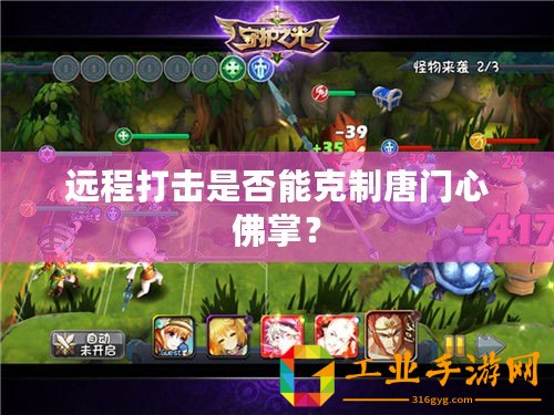 遠(yuǎn)程打擊是否能克制唐門心佛掌？