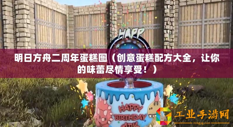 明日方舟二周年蛋糕圖（創(chuàng)意蛋糕配方大全，讓你的味蕾盡情享受！）