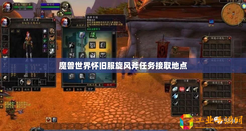 魔獸世界懷舊服旋風(fēng)斧任務(wù)接取地點