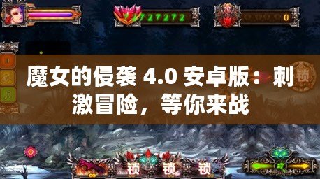 魔女的侵襲 4.0 安卓版：刺激冒險(xiǎn)，等你來戰(zhàn)