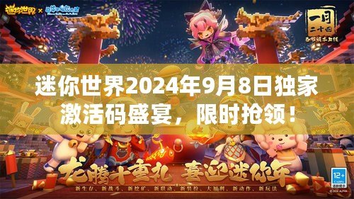 迷你世界2024年9月8日獨(dú)家激活碼盛宴，限時搶領(lǐng)！