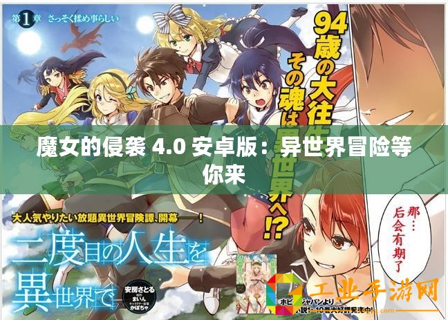 魔女的侵襲 4.0 安卓版：異世界冒險(xiǎn)等你來