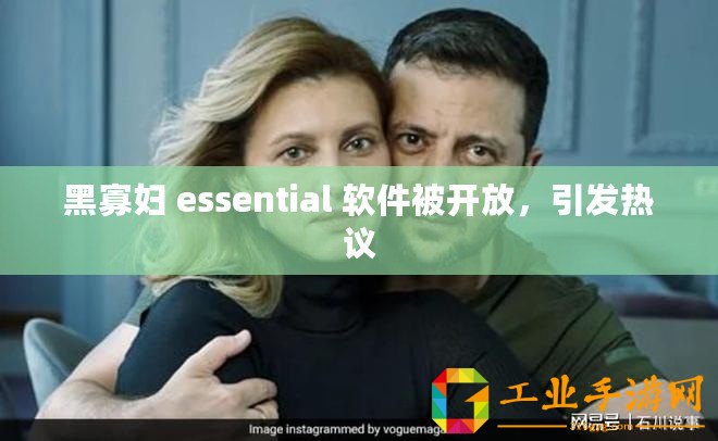 黑寡婦 essential 軟件被開放，引發熱議