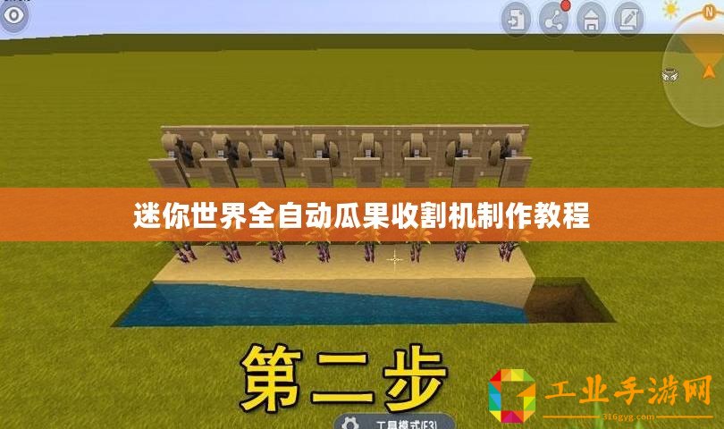 迷你世界全自動瓜果收割機(jī)制作教程