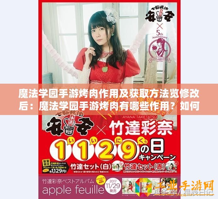 魔法學(xué)園手游烤肉作用及獲取方法覽修改后：魔法學(xué)園手游烤肉有哪些作用？如何獲取烤肉？
