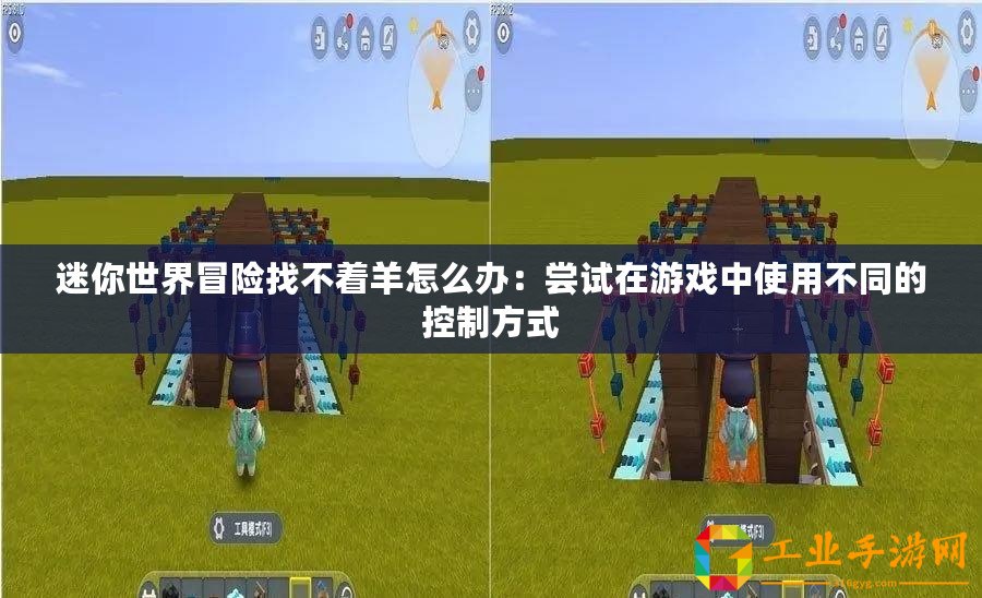 迷你世界冒險(xiǎn)找不著羊怎么辦：嘗試在游戲中使用不同的控制方式