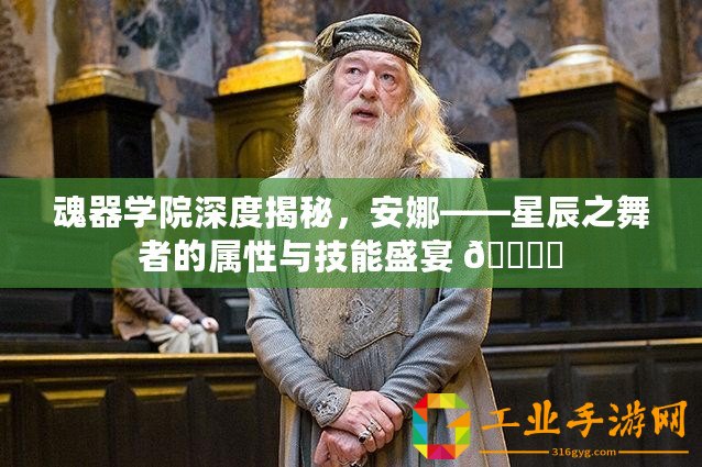 魂器學院深度揭秘，安娜——星辰之舞者的屬性與技能盛宴 ???