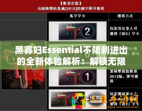 黑寡婦Essential不限制進(jìn)出的全新體驗(yàn)解析：解鎖無(wú)限可能！