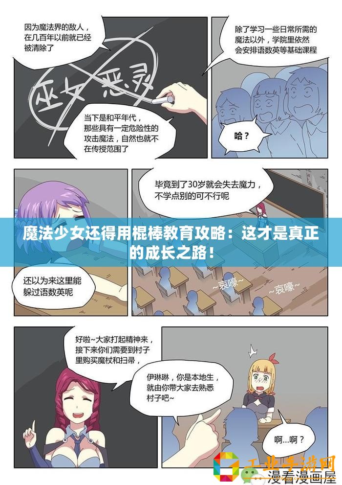 魔法少女還得用棍棒教育攻略：這才是真正的成長之路！