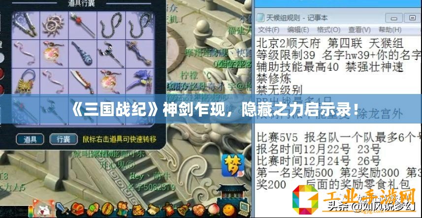 《三國戰(zhàn)紀》神劍乍現(xiàn)，隱藏之力啟示錄！