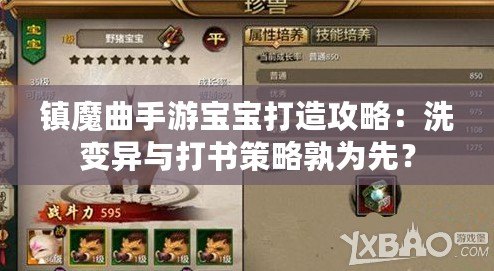 鎮(zhèn)魔曲手游寶寶打造攻略：洗變異與打書策略孰為先？