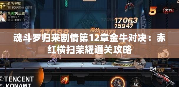 魂斗羅歸來劇情第12章金牛對(duì)決：赤紅橫掃榮耀通關(guān)攻略