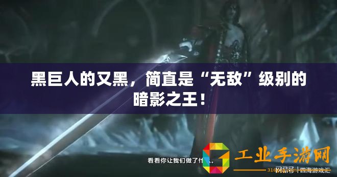 黑巨人的又黑，簡直是“無敵”級別的暗影之王！