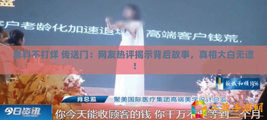 黑料不打烊 傳送門：網友熱評揭示背后故事，真相大白無遺！
