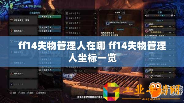 ff14失物管理人在哪 ff14失物管理人坐標(biāo)一覽