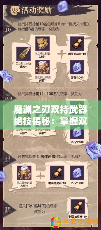 魔淵之刃雙持武器絕技揭秘：掌握雙手之力，策略攻略助你稱霸戰場！