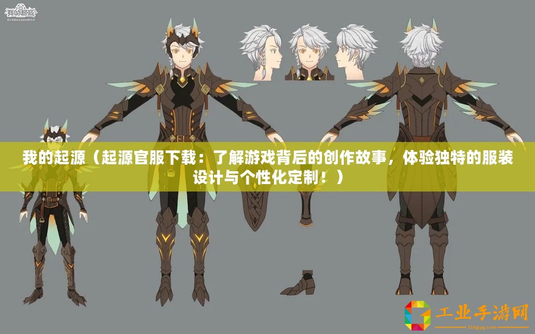 我的起源（起源官服下載：了解游戲背后的創(chuàng)作故事，體驗(yàn)獨(dú)特的服裝設(shè)計(jì)與個(gè)性化定制！）
