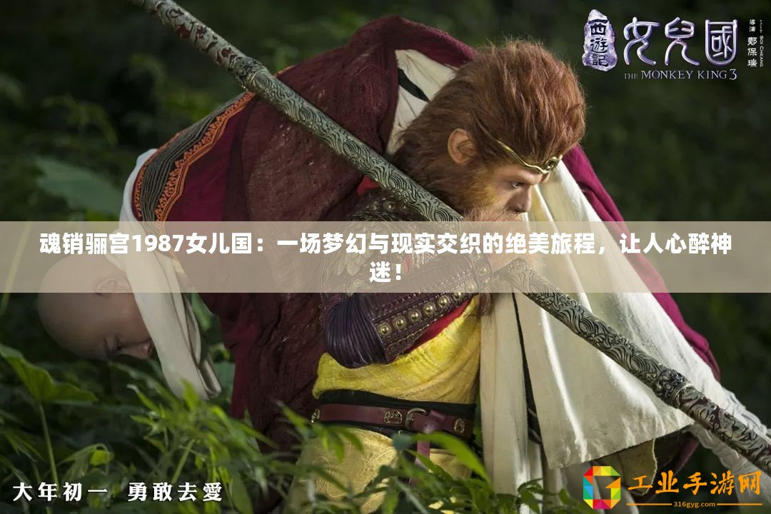 魂銷(xiāo)驪宮1987女兒國(guó)：一場(chǎng)夢(mèng)幻與現(xiàn)實(shí)交織的絕美旅程，讓人心醉神迷！