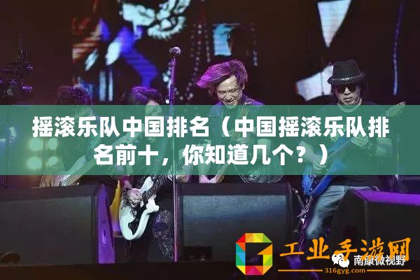搖滾樂(lè)隊(duì)中國(guó)排名（中國(guó)搖滾樂(lè)隊(duì)排名前十，你知道幾個(gè)？）