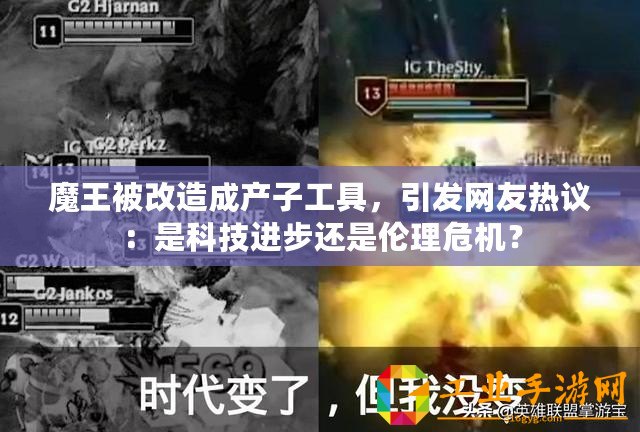 魔王被改造成產(chǎn)子工具，引發(fā)網(wǎng)友熱議：是科技進(jìn)步還是倫理危機(jī)？