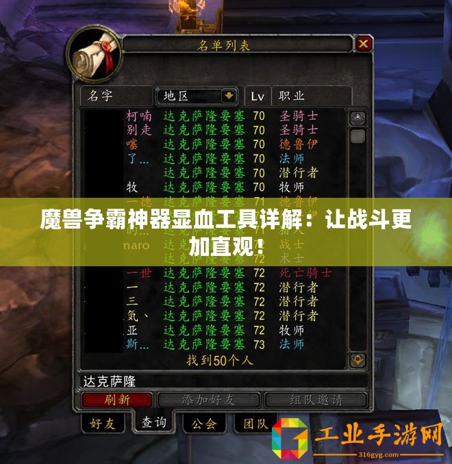 魔獸爭霸神器顯血工具詳解：讓戰斗更加直觀！
