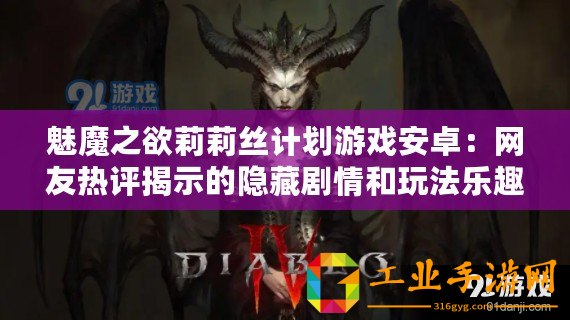 魅魔之欲莉莉絲計(jì)劃游戲安卓：網(wǎng)友熱評(píng)揭示的隱藏劇情和玩法樂趣齊飛！