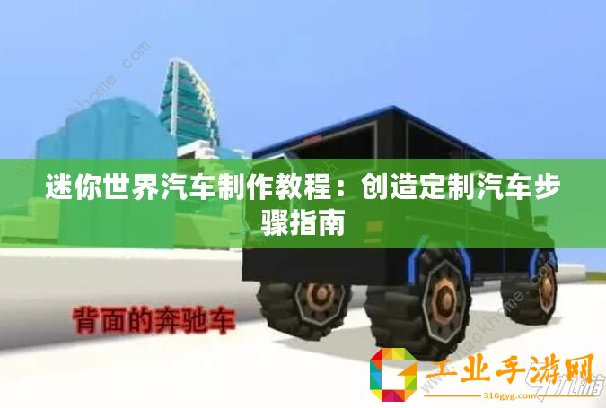迷你世界汽車制作教程：創(chuàng)造定制汽車步驟指南