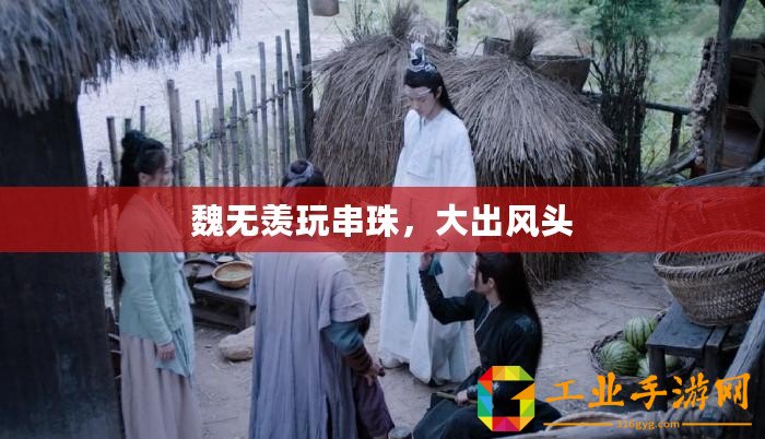 魏無羨玩串珠，大出風頭