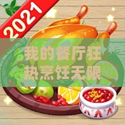 我的餐廳狂熱烹飪無限金幣（安卓平臺(tái)上最全的烹飪餐廳游戲推薦）
