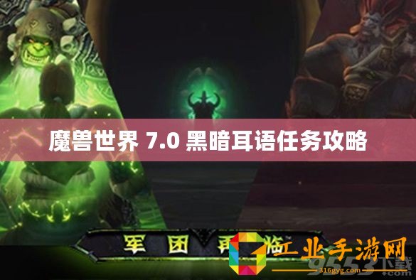 魔獸世界 7.0 黑暗耳語任務(wù)攻略