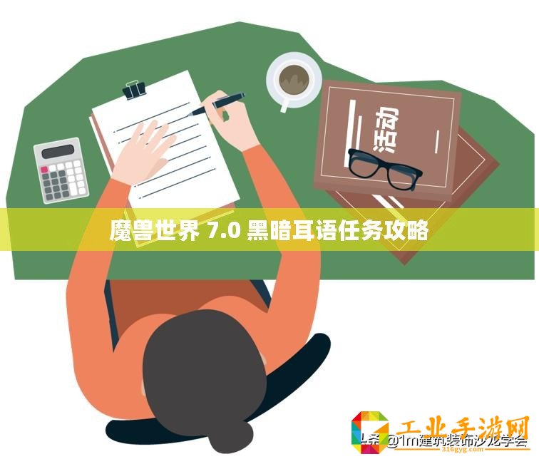 魔獸世界 7.0 黑暗耳語任務(wù)攻略