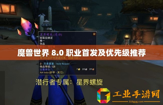 魔獸世界 8.0 職業(yè)首發(fā)及優(yōu)先級推薦
