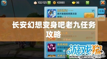 長安幻想變身吧老九任務(wù)攻略