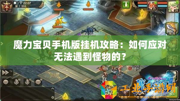 魔力寶貝手機(jī)版掛機(jī)攻略：如何應(yīng)對無法遇到怪物的？