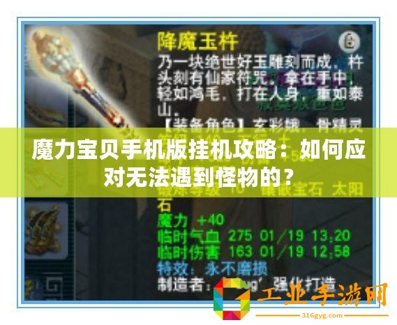 魔力寶貝手機(jī)版掛機(jī)攻略：如何應(yīng)對無法遇到怪物的？