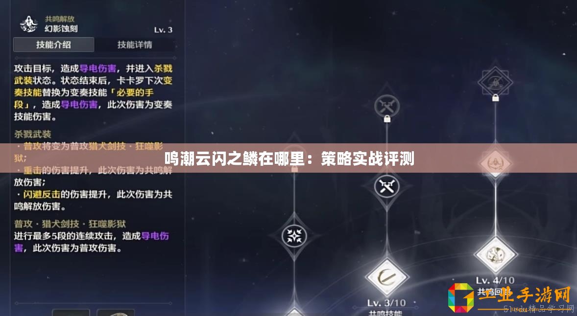 鳴潮云閃之鱗在哪里：策略實戰(zhàn)評測