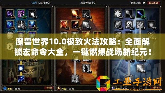 魔獸世界10.0極致火法攻略：全面解鎖宏命令大全，一鍵燃爆戰(zhàn)場新紀(jì)元！