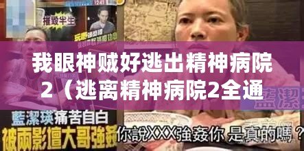 我眼神賊好逃出精神病院2（逃離精神病院2全通攻略，解鎖所有關卡的終極指南！）