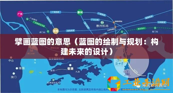 擘畫藍圖的意思（藍圖的繪制與規(guī)劃：構(gòu)建未來的設(shè)計）
