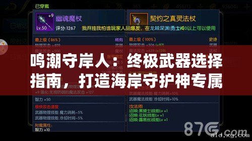 鳴潮守岸人：終極武器選擇指南，打造海岸守護(hù)神專屬裝備策略！