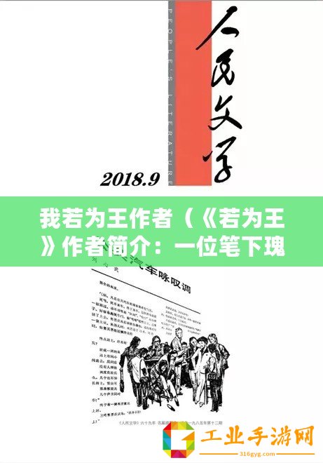 我若為王作者（《若為王》作者簡(jiǎn)介：一位筆下瑰麗的文學(xué)巨匠）