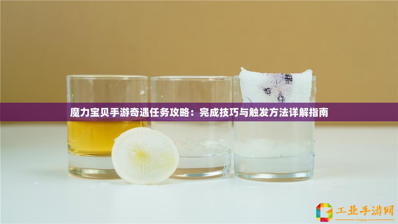 魔力寶貝手游奇遇任務(wù)攻略：完成技巧與觸發(fā)方法詳解指南