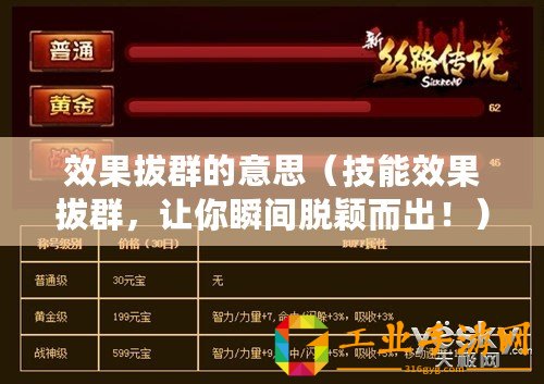 效果拔群的意思(技能效果拔群,讓你瞬間脫穎而出!) 效果拔群的意思(技能效果拔群,讓你瞬間脫穎而出!)