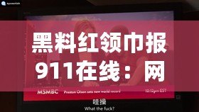 黑料紅領巾報911在線：網友熱議背后故事，揭示校園生活新面貌