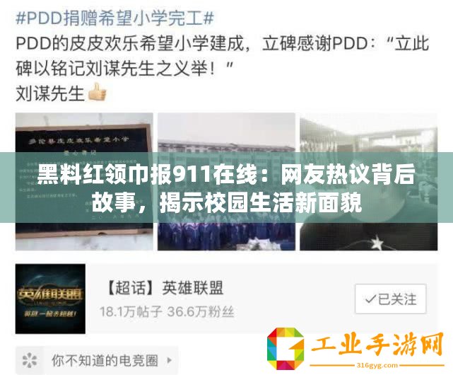 黑料紅領巾報911在線：網友熱議背后故事，揭示校園生活新面貌