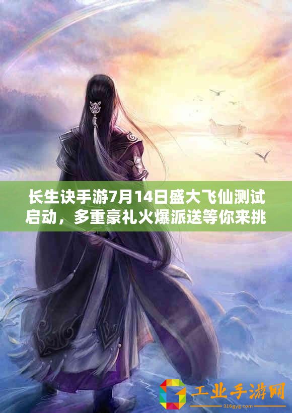 長(zhǎng)生訣手游7月14日盛大飛仙測(cè)試啟動(dòng)，多重豪禮火爆派送等你來(lái)挑戰(zhàn)
