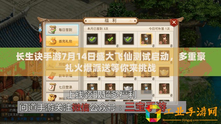 長(zhǎng)生訣手游7月14日盛大飛仙測(cè)試啟動(dòng)，多重豪禮火爆派送等你來(lái)挑戰(zhàn)